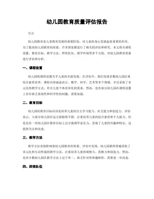 幼儿园教育质量评估报告