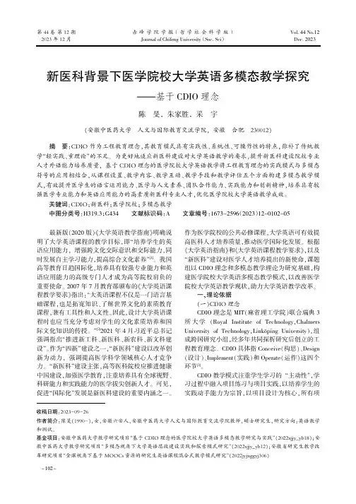 新医科背景下医学院校大学英语多模态教学探究——基于CDIO理念