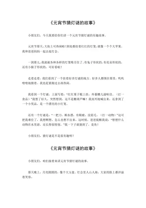 元宵节猜灯谜的故事