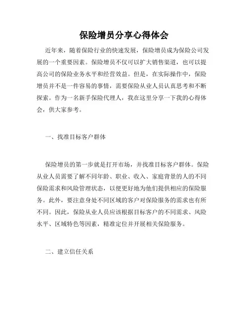 保险增员分享心得体会