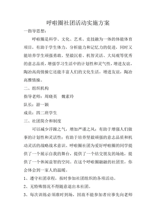 呼啦圈社团活动实施方案