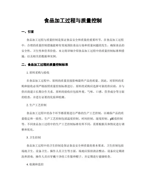 食品加工过程与质量控制