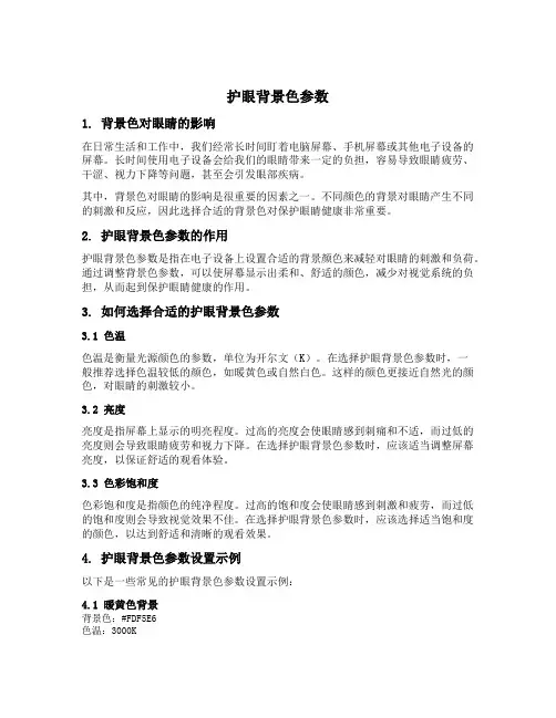 护眼背景色参数