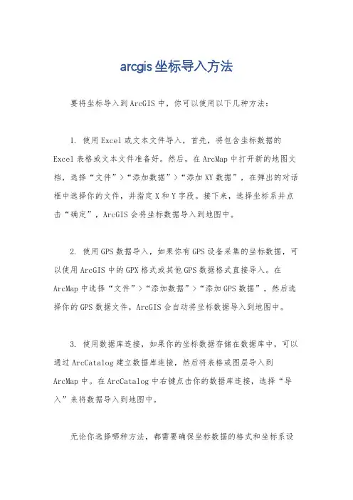 arcgis坐标导入方法