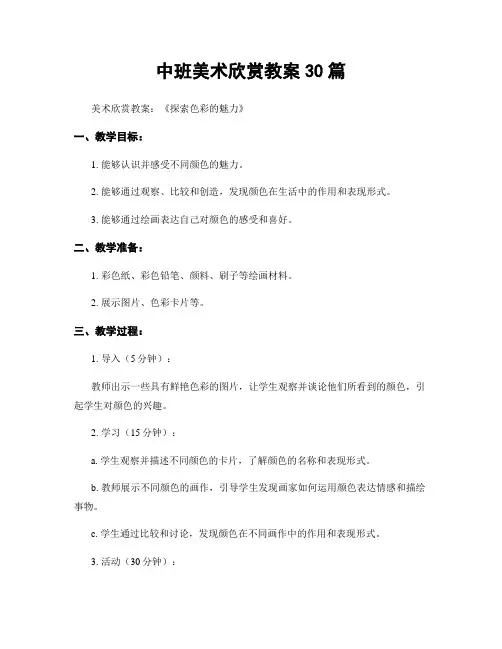 中班美术欣赏教案30篇