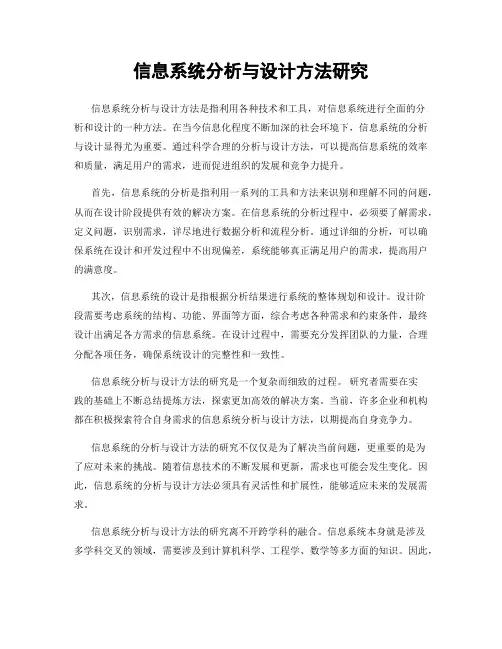 信息系统分析与设计方法研究
