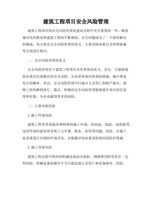 建筑工程项目安全风险管理