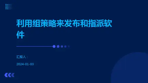 利用组策略来发布和指派软件