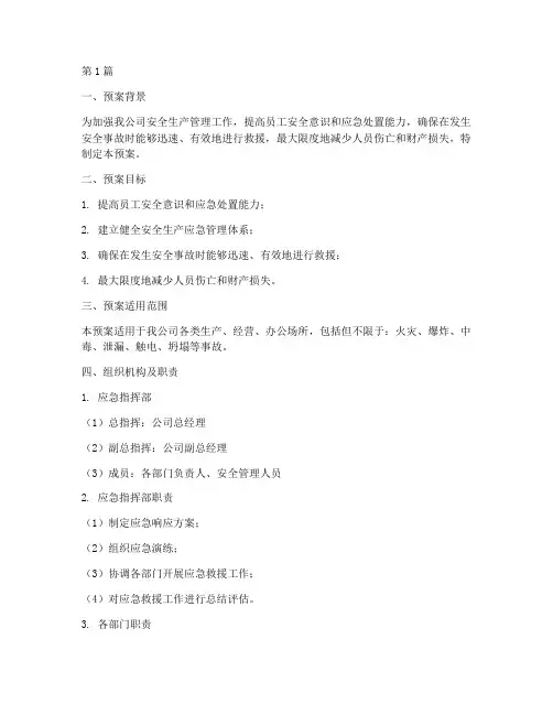 安全生产应急演练预案范文(3篇)