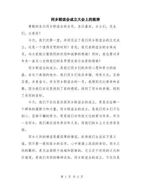 同乡联谊会成立大会上的致辞