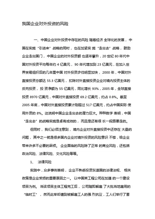 我国企业对外投资的风险-精选资料