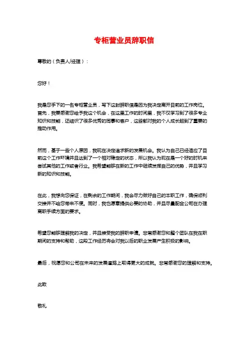 专柜营业员辞职信