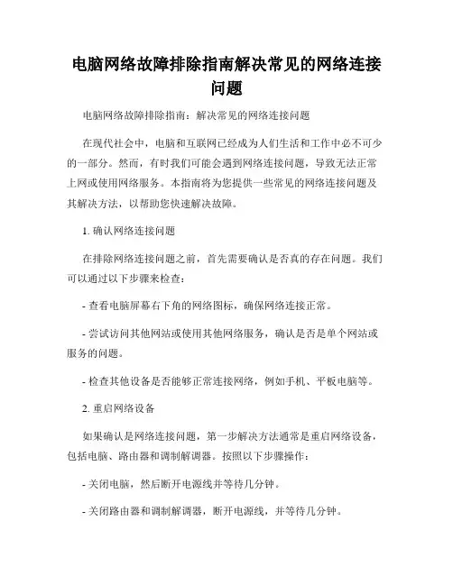 电脑网络故障排除指南解决常见的网络连接问题