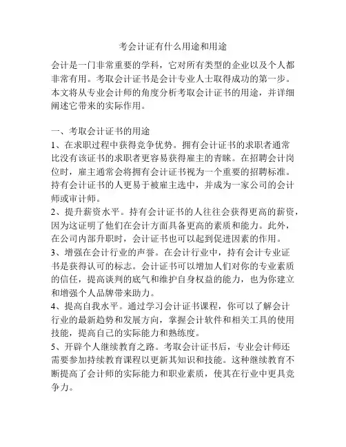 考会计证有什么用途和用途