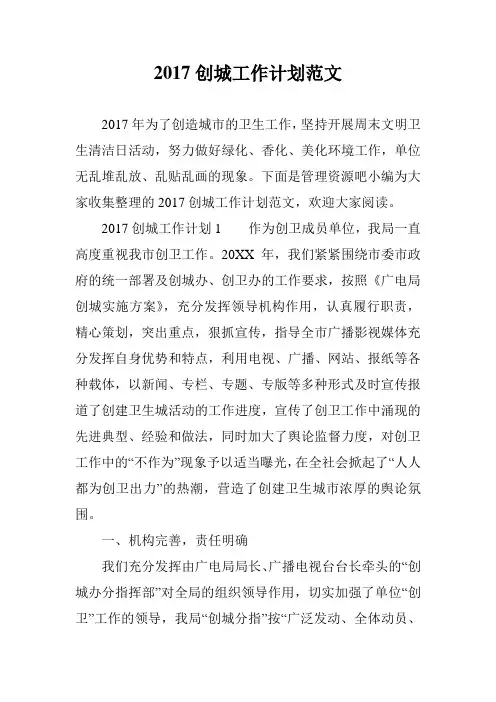 2017创城工作计划范文