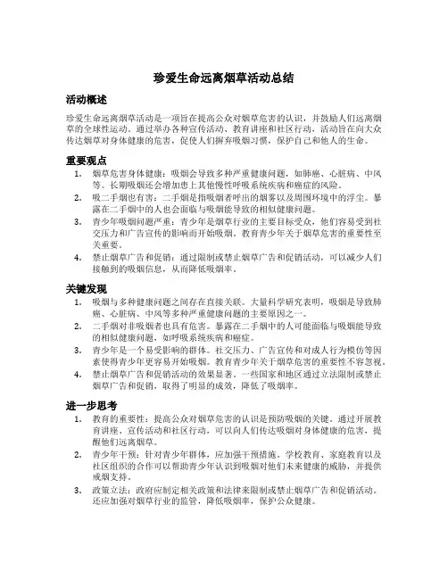 珍爱生命远离烟草的活动总结