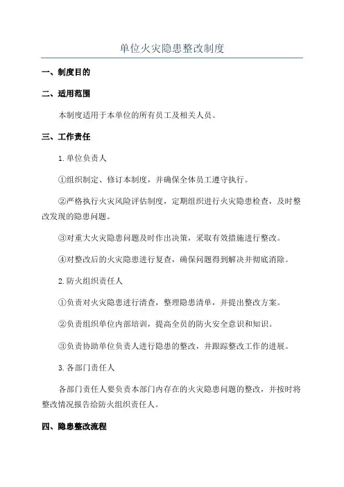 单位火灾隐患整改制度