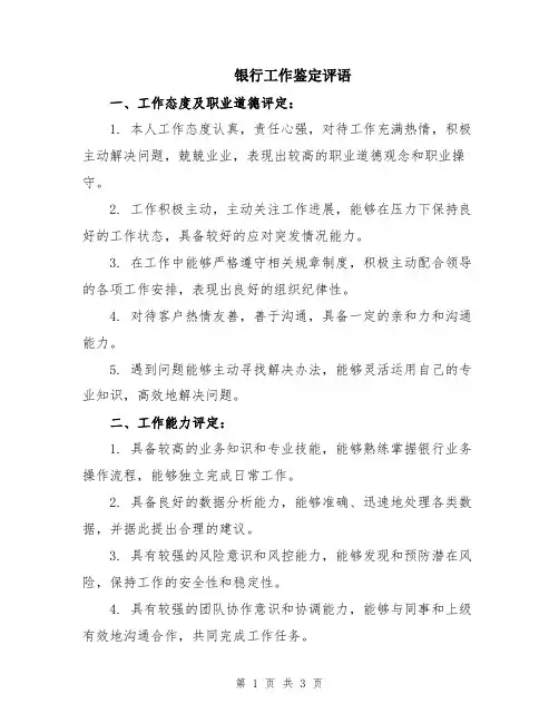 银行工作鉴定评语