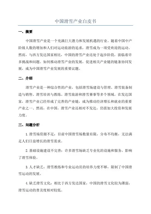 中国滑雪产业白皮书