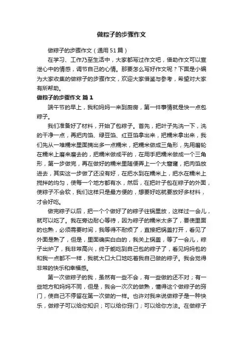 做粽子的步骤作文（通用51篇）