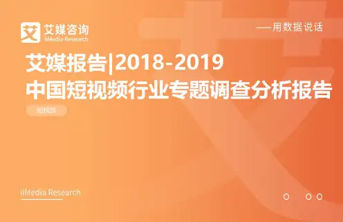 艾媒报告：2018-2019中国短视频行业专题调查分析报告