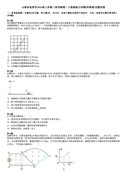 云南省昆明市2024高三冲刺(高考物理)人教版能力评测(冲刺卷)完整试卷