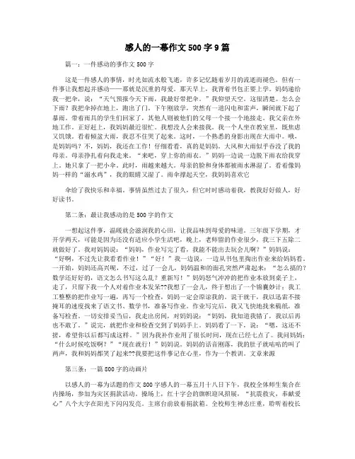 感人的一幕作文500字9篇