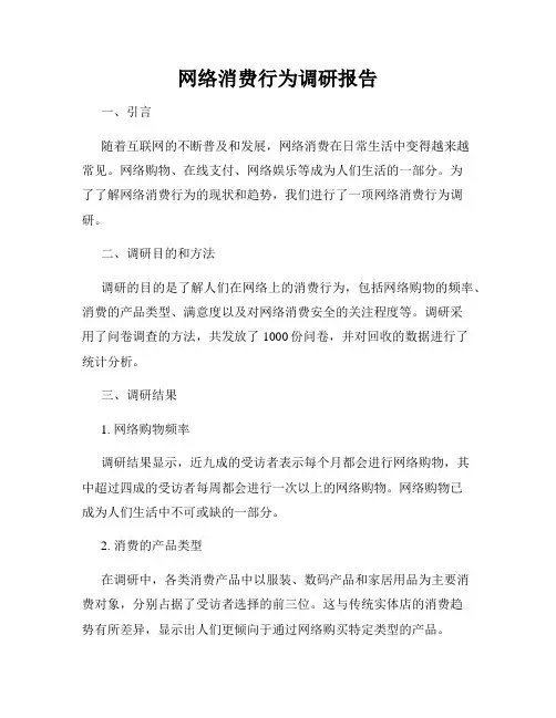 网络消费行为调研报告