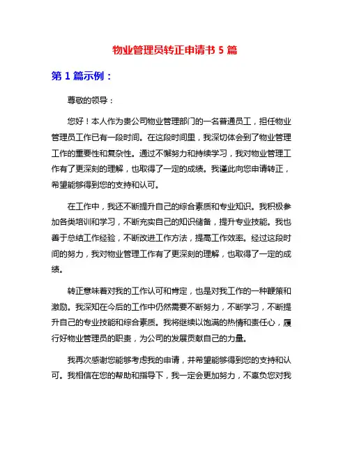 物业管理员转正申请书5篇