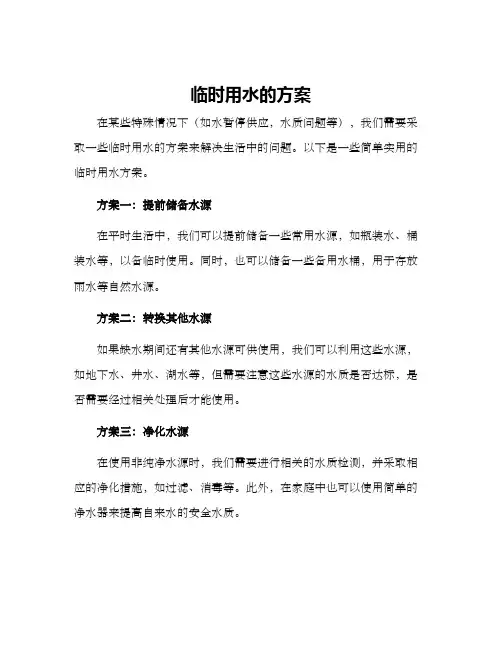 临时用水的方案