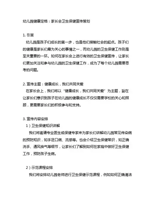 幼儿园健康定格：家长会卫生保健宣传策划