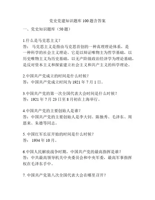 党史党建知识题库100题含答案