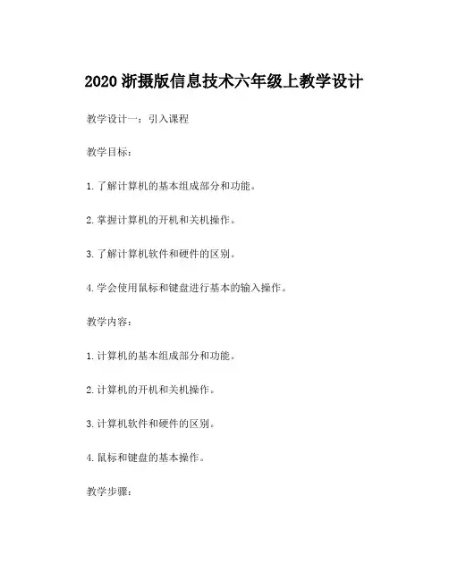 2020浙摄版信息技术六年级上教学设计