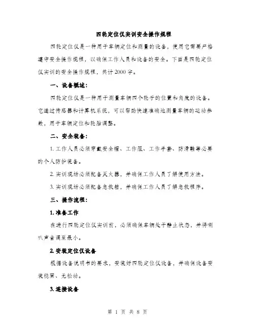 四轮定位仪实训安全操作规程（2篇）