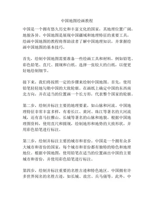 中国地图绘画教程