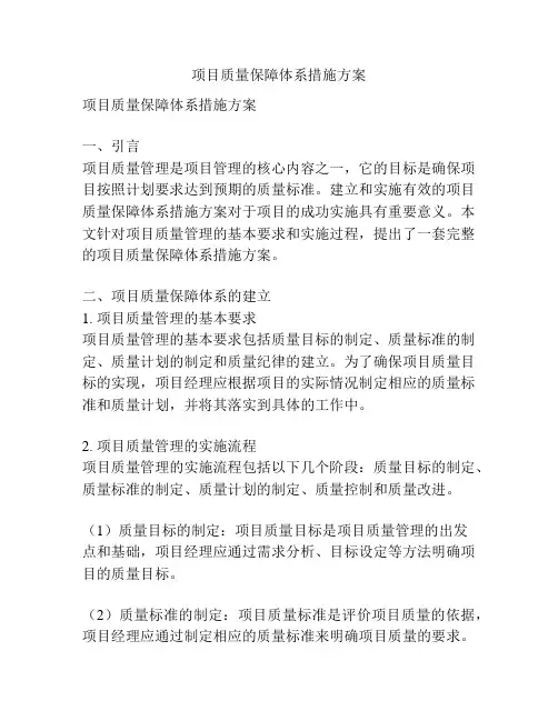 项目质量保障体系措施方案