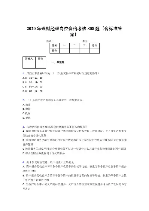 精编新版2020理财经理资格完整考试题库808题(含参考答案)