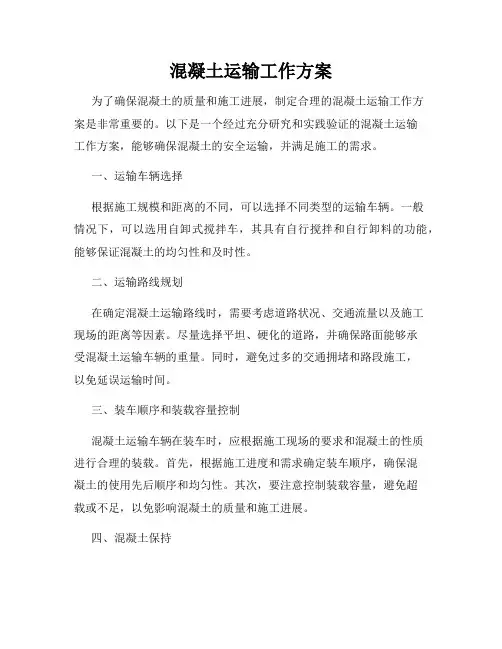 混凝土运输工作方案