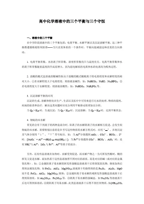 高中化学溶液中的三个平衡与三个守恒