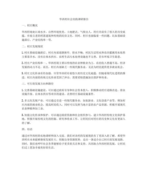 华西村社会实践调研报告