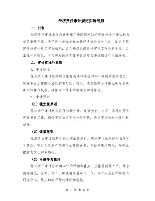 经济责任审计规定实施细则