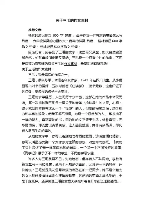 关于三毛的作文素材