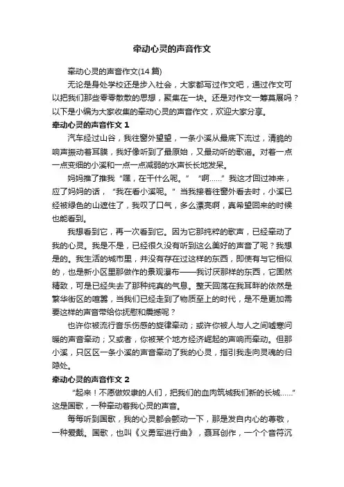 牵动心灵的声音作文（14篇）