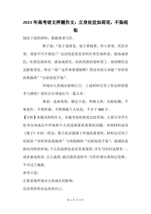 2023年高考语文押题作文：立身处世如荷花,不染泥垢