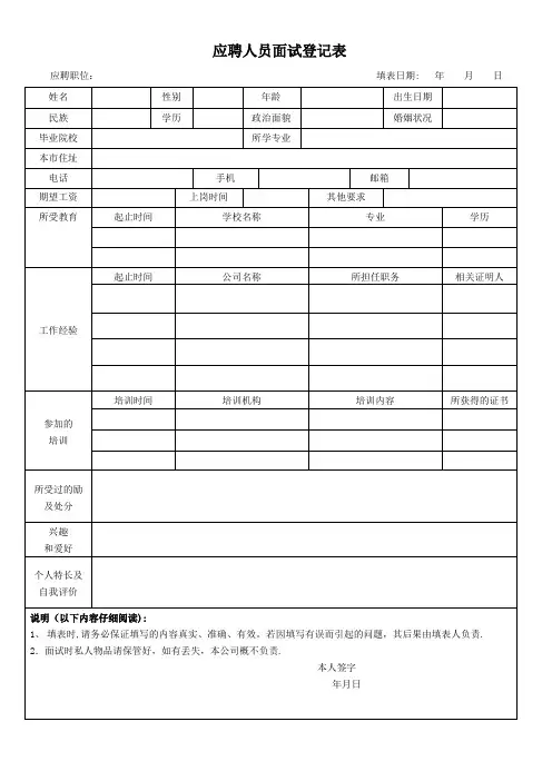 应聘人员面试登记表(应聘者填写)