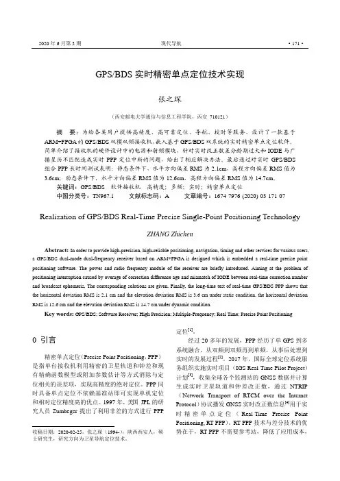 GPSBDS实时精密单点定位技术实现