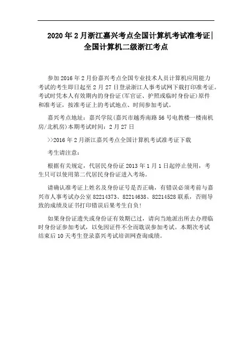 2020年2月浙江嘉兴考点全国计算机考试准考证：全国计算机二级浙江考点