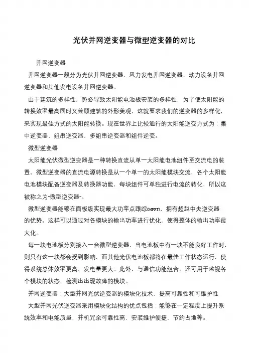 光伏并网逆变器与微型逆变器的对比