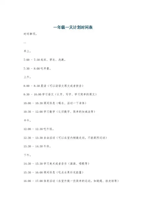 一年级一天计划时间表