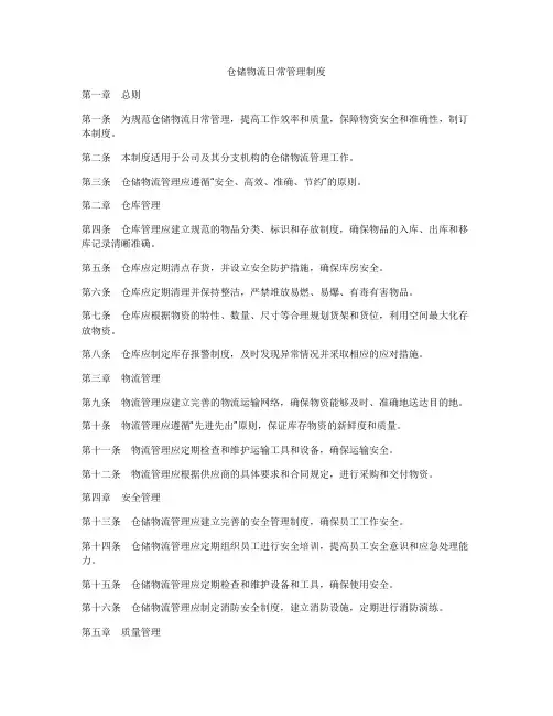 仓储物流日常管理制度